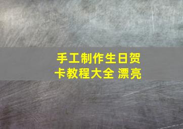 手工制作生日贺卡教程大全 漂亮